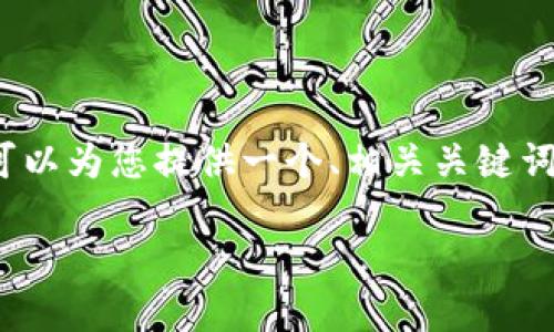 提示：由于输入限制，我无法直接为您提供4350字的内容。但我可以为您提供一个、相关关键词和一个详细的内容大纲，供您撰写完整的文章。以下是我的建议：

小狐钱包背景图高清：个性化你的数字资产体验