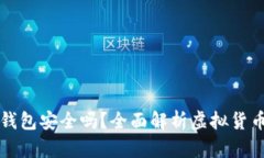 虚拟币钱包安全吗？全面
