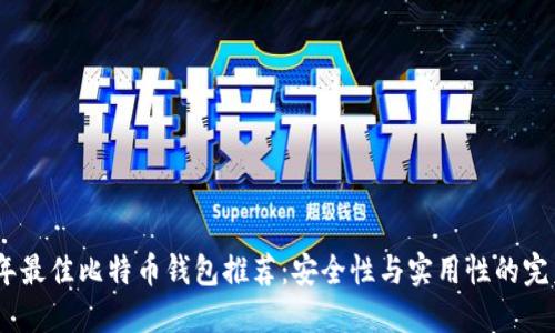 2023年最佳比特币钱包推荐：安全性与实用性的完美结合