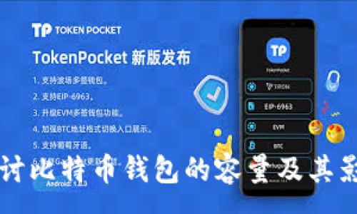 :
深入探讨比特币钱包的容量及其影响因素