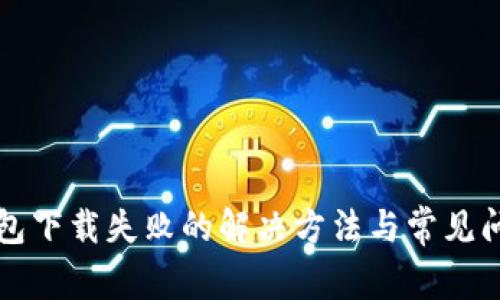 小狐钱包下载失败的解决方法与常见问题解析