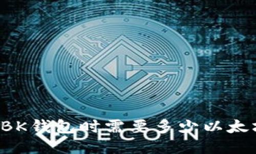### 使用BK钱包时需要多少以太坊作为燃料？
