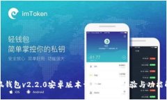 小狐钱包v2.2.0安卓版本详