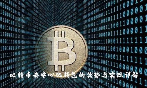 比特币去中心化钱包的优势与实现详解