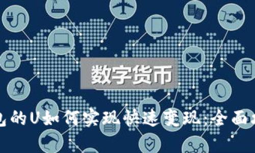 小狐钱包的U如何实现快速变现：全面攻略解析