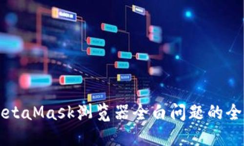 解决MetaMask浏览器全白问题的全面指南