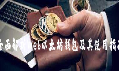 全面解析Web以太坊钱包及其使用指南