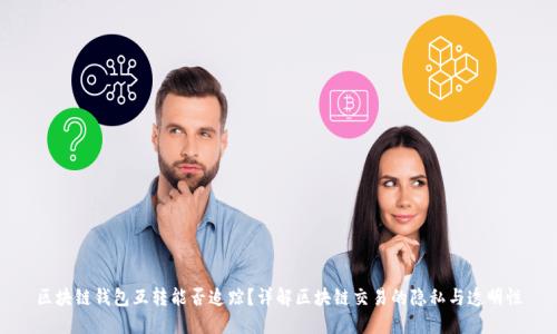 区块链钱包互转能否追踪？详解区块链交易的隐私与透明性