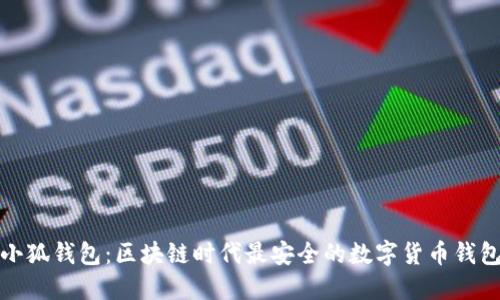 小狐钱包：区块链时代最安全的数字货币钱包