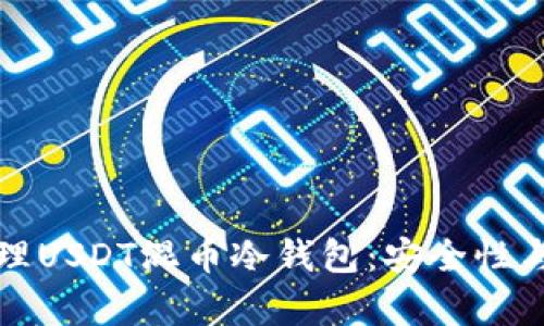 如何有效管理USDT混币冷钱包：安全性与策略全解析