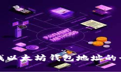如何寻找以太坊钱包地址的行情信息