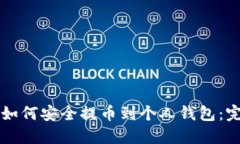 比特币如何安全提币到个
