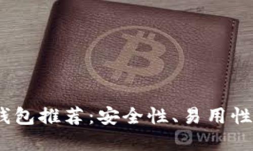 2023年最佳比特币钱包推荐：安全性、易用性与功能性的完美结合
