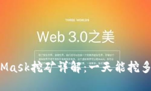 MetaMask挖矿详解：一天能挖多少币？