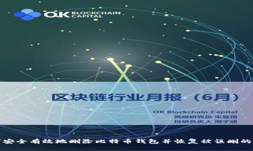 如何安全有效地删除比特币钱包并恢复被误删的钱包