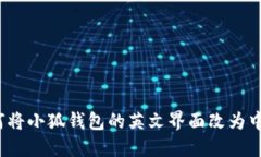 如何将小狐钱包的英文界