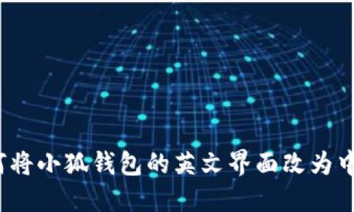 如何将小狐钱包的英文界面改为中文？