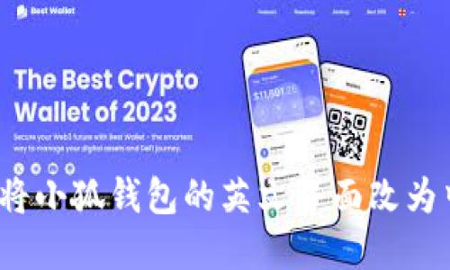 如何将小狐钱包的英文界面改为中文？