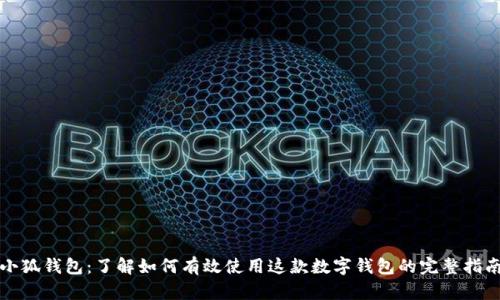 小狐钱包：了解如何有效使用这款数字钱包的完整指南