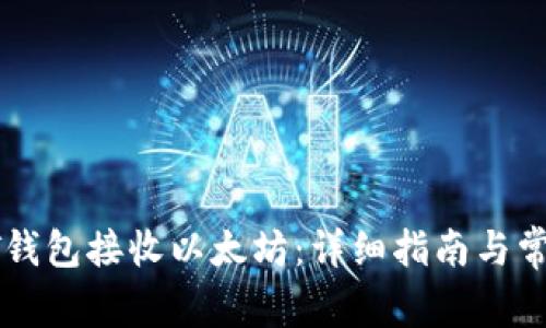 如何使用HT钱包接收以太坊：详细指南与常见问题解答