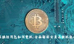 区块链钱包如何变现：全