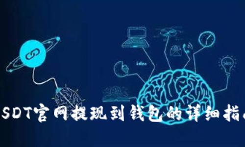 USDT官网提现到钱包的详细指南