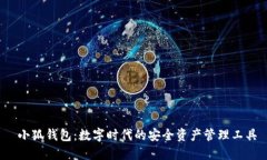  小狐钱包：数字时代的安