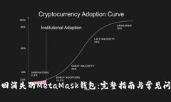 如何找回消失的MetaMask钱包