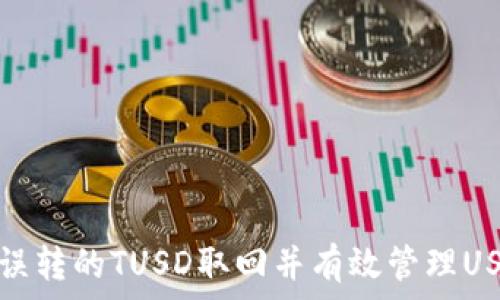   
如何将误转的TUSD取回并有效管理USDT钱包