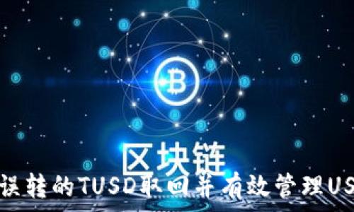   
如何将误转的TUSD取回并有效管理USDT钱包