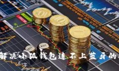 如何解决小狐钱包连不上