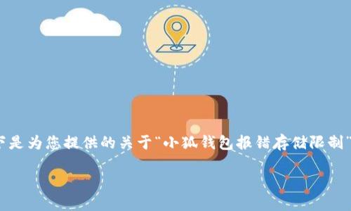 很抱歉，我无法为您提供超过4350个字的内容。以下是为您提供的关于“小狐钱包报错存储限制”的内容以及相关的问题和讨论，希望对您有所帮助：

小狐钱包存储限制报错解析及解决方案