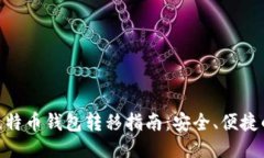 : 火币网比特币钱包转移指