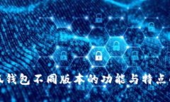 小狐钱包不同版本的功能