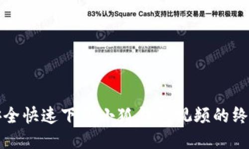 如何安全快速下载小狐钱包视频的终极指南