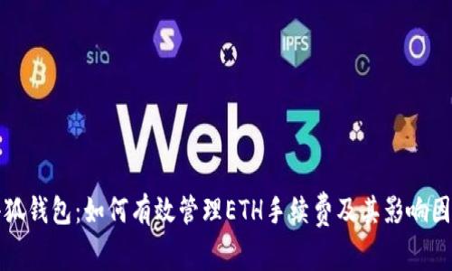 小狐钱包：如何有效管理ETH手续费及其影响因素
