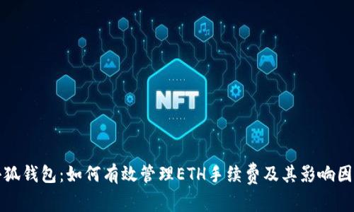 小狐钱包：如何有效管理ETH手续费及其影响因素