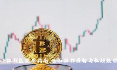 小狐钱包使用指南：全面