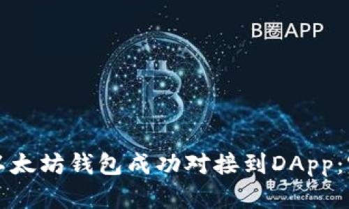 如何将以太坊钱包成功对接到DApp：完整指南
