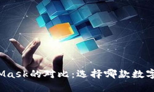 小狐钱包与MetaMask的对比：选择哪款数字货币钱包更合适？