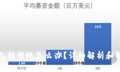 小狐钱包转错账怎么办？详细解析和解决方案