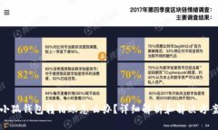 小狐钱包转错账怎么办？