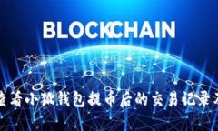 如何查看小狐钱包提币后