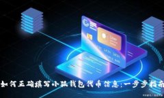 如何正确填写小狐钱包代
