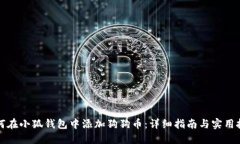 如何在小狐钱包中添加狗