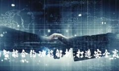 比特币与以太坊钱包的智