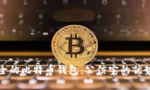 如何选择安全的比特币钱包：公信宝的优势与使用指南