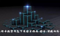 比特币数字钱包下载安装