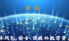 网易比特币钱包：安全、