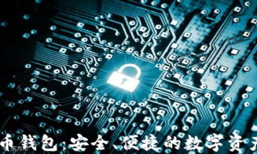 
网易比特币钱包：安全、便捷的数字资产管理平台